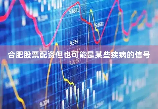 合肥股票配资但也可能是某些疾病的信号