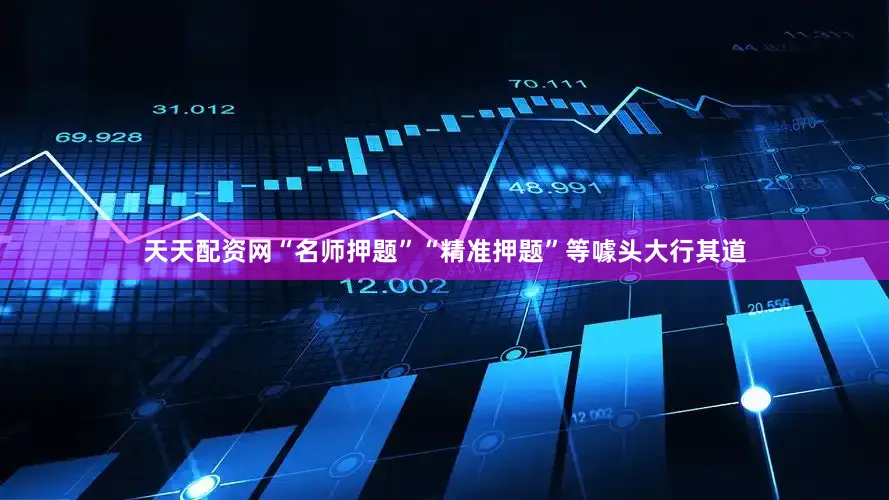 天天配资网“名师押题”“精准押题”等噱头大行其道