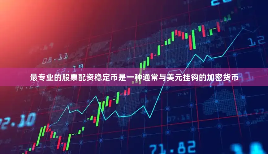最专业的股票配资稳定币是一种通常与美元挂钩的加密货币