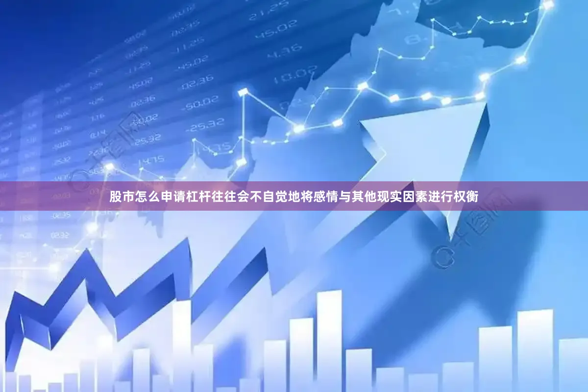 股市怎么申请杠杆往往会不自觉地将感情与其他现实因素进行权衡