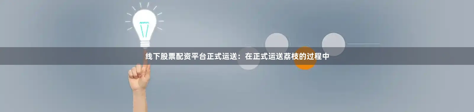 线下股票配资平台正式运送：在正式运送荔枝的过程中