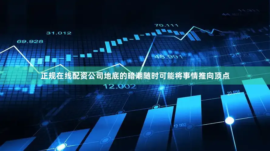 正规在线配资公司地底的暗潮随时可能将事情推向顶点