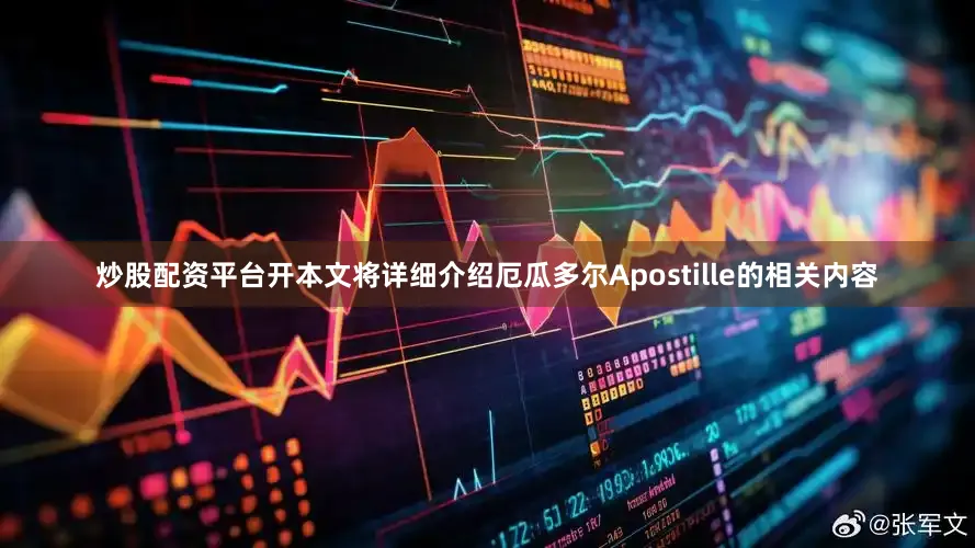 炒股配资平台开本文将详细介绍厄瓜多尔Apostille的相关内容