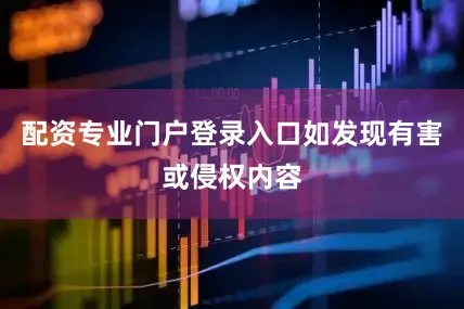 配资专业门户登录入口如发现有害或侵权内容