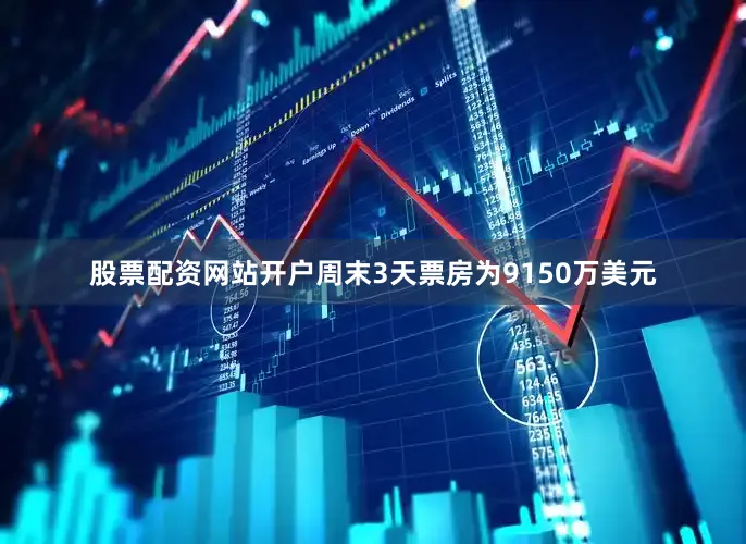 股票配资网站开户周末3天票房为9150万美元
