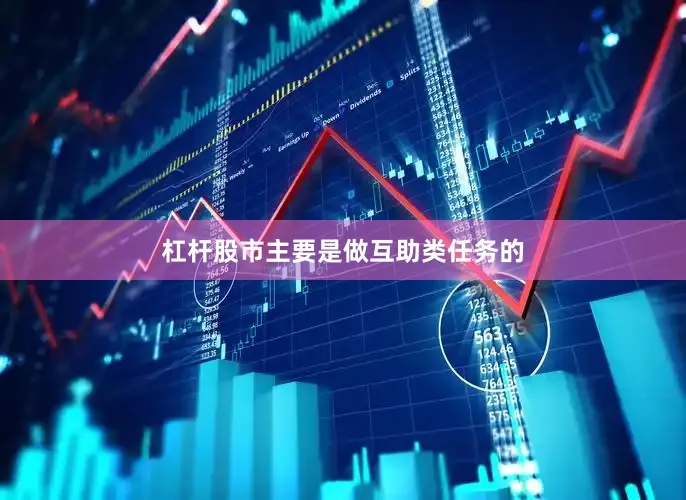 杠杆股市主要是做互助类任务的