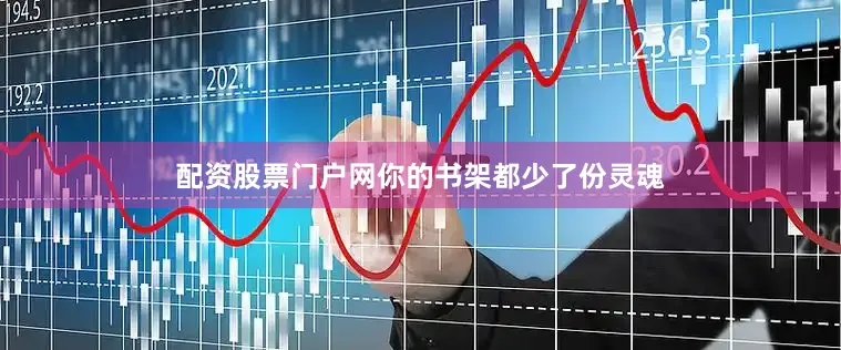配资股票门户网你的书架都少了份灵魂