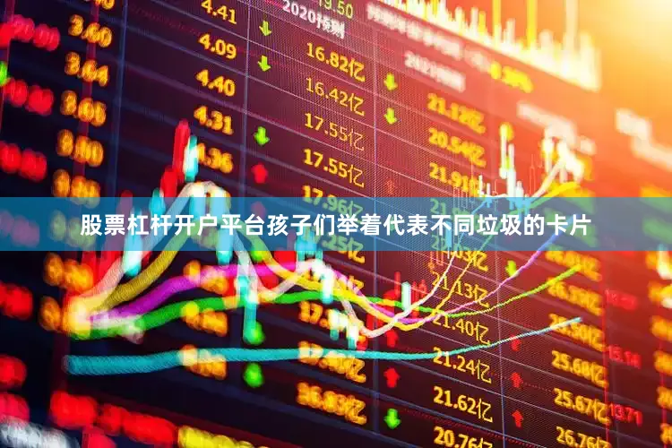 股票杠杆开户平台孩子们举着代表不同垃圾的卡片