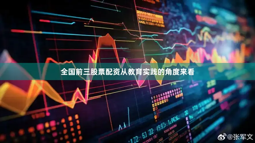 全国前三股票配资从教育实践的角度来看
