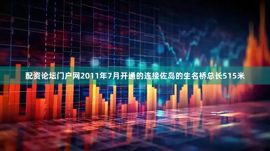 配资论坛门户网2011年7月开通的连接佐岛的生名桥总长515米