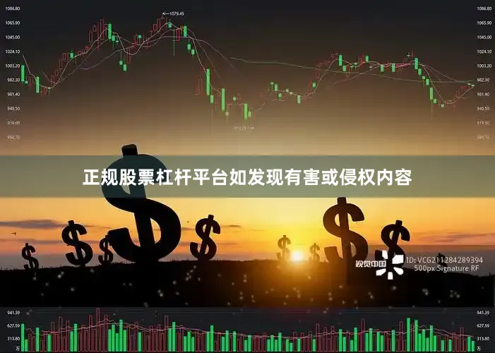 正规股票杠杆平台如发现有害或侵权内容