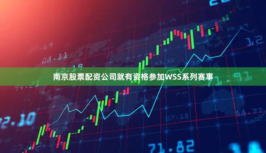 南京股票配资公司就有资格参加WSS系列赛事