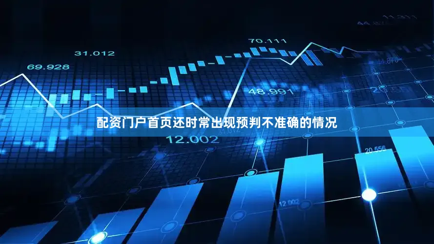 配资门户首页还时常出现预判不准确的情况