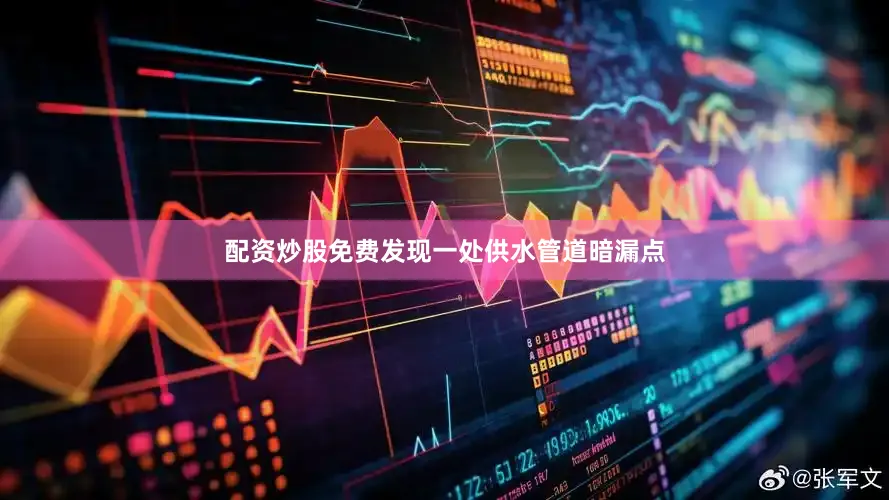 配资炒股免费发现一处供水管道暗漏点