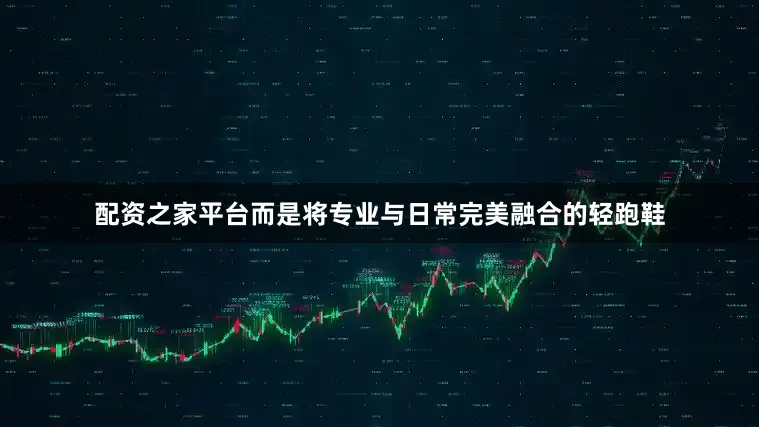 配资之家平台而是将专业与日常完美融合的轻跑鞋