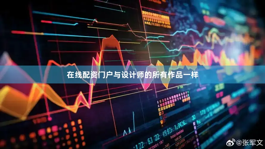 在线配资门户与设计师的所有作品一样