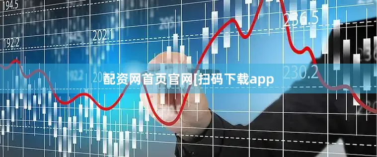 配资网首页官网　　　　[扫码下载app