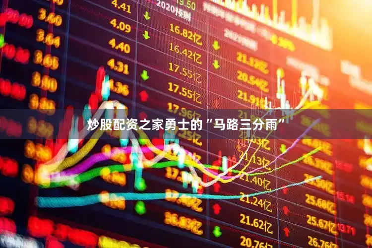 炒股配资之家勇士的“马路三分雨”