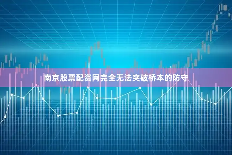 南京股票配资网完全无法突破桥本的防守
