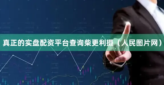 真正的实盘配资平台查询柴更利摄（人民图片网）